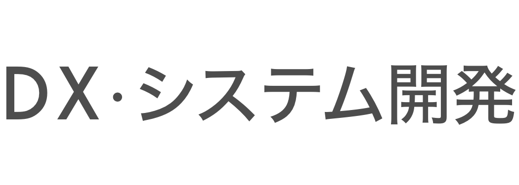 DX・システム開発