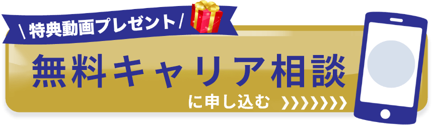 ＼特典動画プレゼント／無料キャリア相談に申し込む