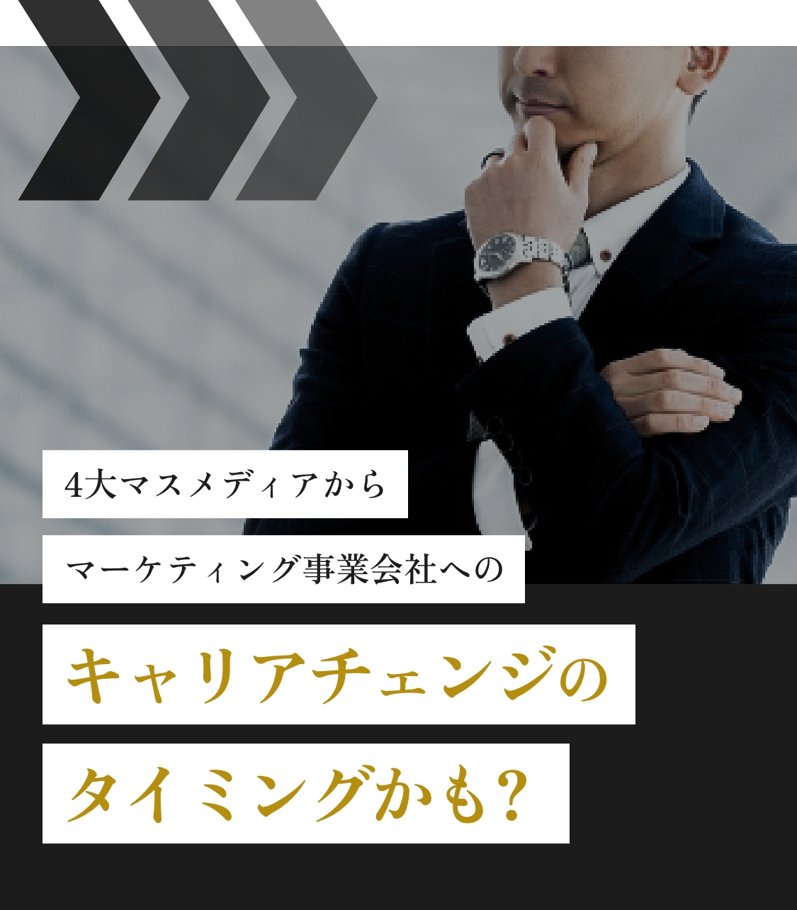 4大マスメディアからマーケティング事業会社へのキャリアチェンジのタイミングかも？